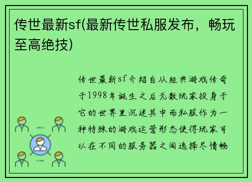 传世最新sf(最新传世私服发布，畅玩至高绝技)