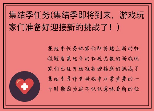 集结季任务(集结季即将到来，游戏玩家们准备好迎接新的挑战了！)