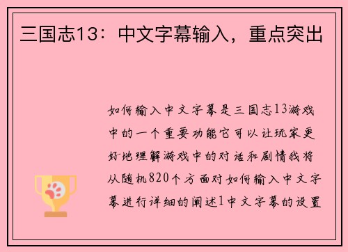 三国志13：中文字幕输入，重点突出