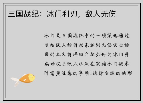 三国战纪：冰门利刃，敌人无伤